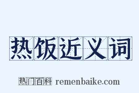 热饭近义词是什么意思的图片